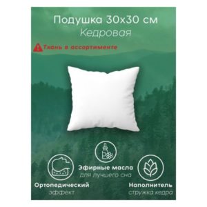 Подушка кедровая Никольская (30*30 + 2 наволочки)