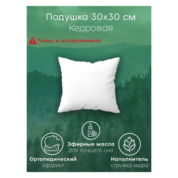 Подушка кедровая Никольская (30*30 + 2 наволочки) 1 Подушка кедровая Никольская (30*30 + 2 наволочки)