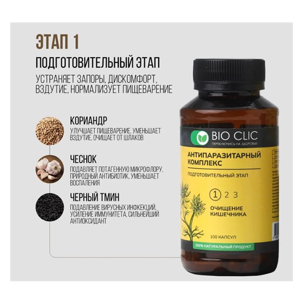 BIOCLIC, программа №1 1 Комплекс Антипаразитарный № 1