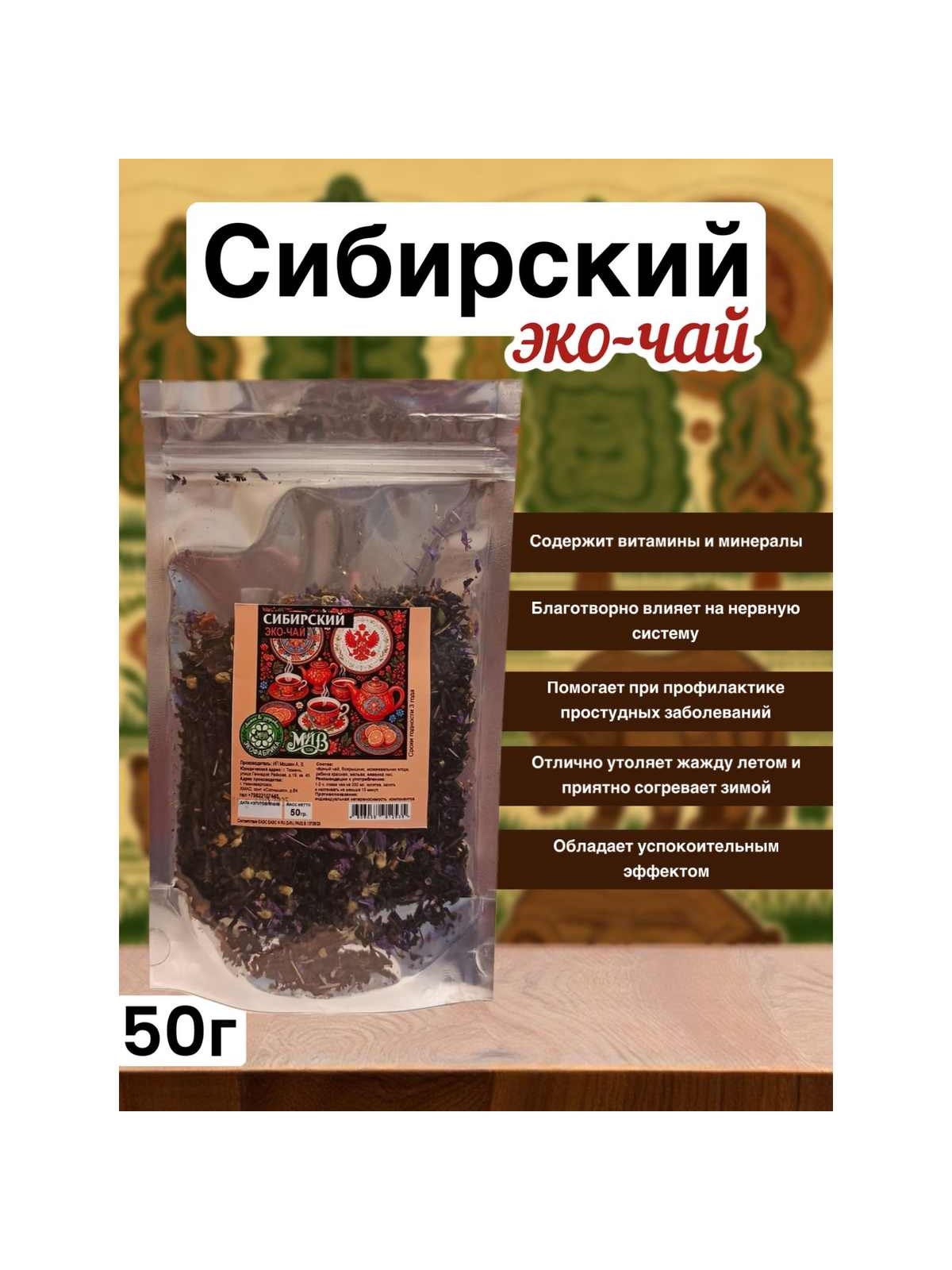 Эко-чай "Сибирский", 50 г 1 00 00002996 1ba9cbe8ebd4