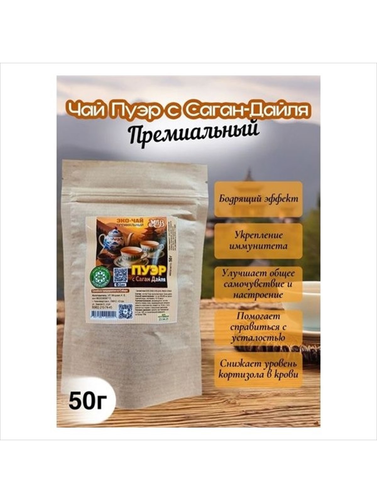 Эко-чай премиальный "Пуэр с Саган-дайля", 50 г 1 00 00004087 a531f3fe06dc