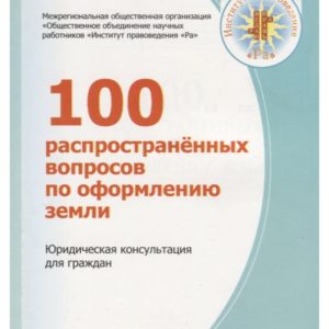 Книга «100 вопросов по оформлению земли»