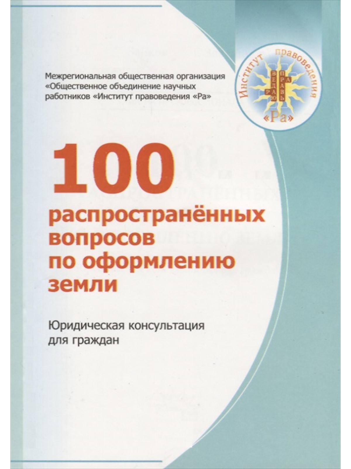 Книга «100 вопросов по оформлению земли» 1 DM 00004743 73c6e470c115