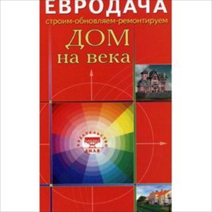 Книга «Дом на века», серия «Евродача»