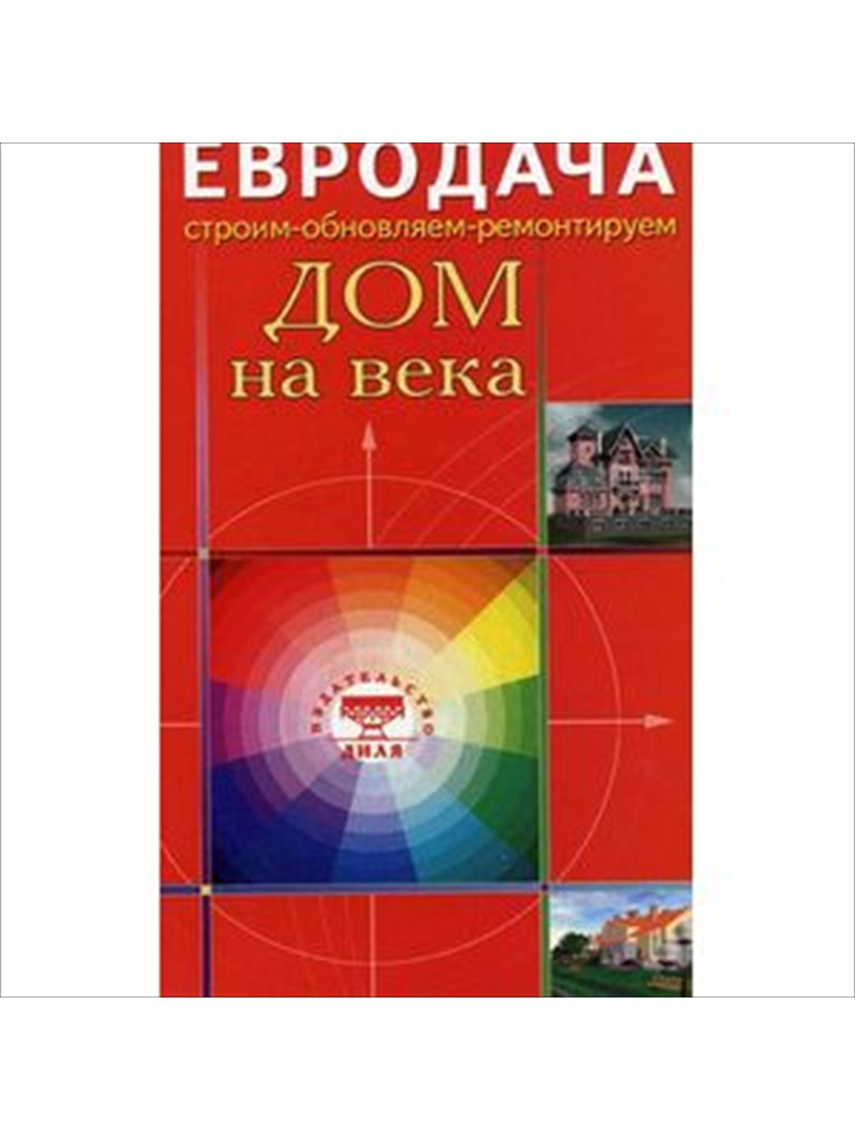 Книга «Дом на века», серия «Евродача» 1 DM 00004772 a0f370e42cf1