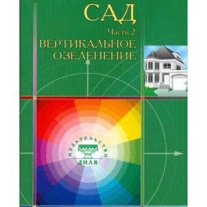 Книга, Сад, ч 2. Озеленение (Медведь)