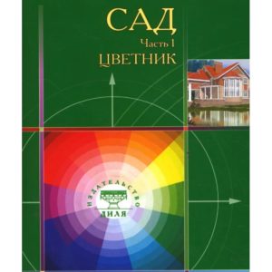 Книга, Сад, ч1 Цветник (Медведь)