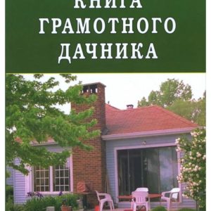 Книга, грамотного дачника, (Медведь)