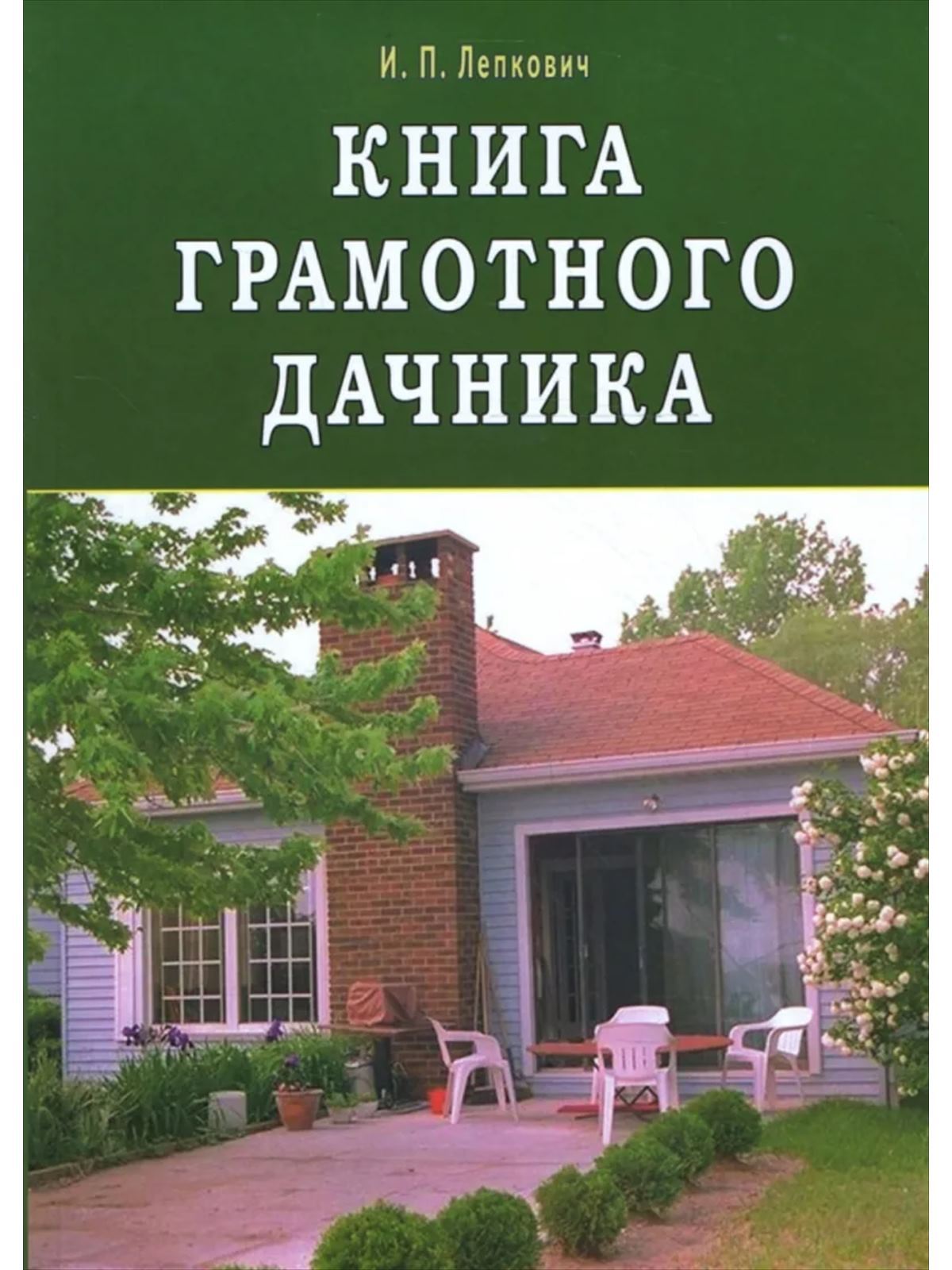 Книга, грамотного дачника, (Медведь) 1 DM 00004792 d40896140593