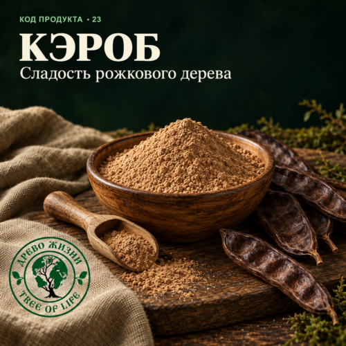 ГЛАВНАЯ 25 Кэроб в деревянной миске, порошок в деревянной ложке и плоды рожкового дерева на натуральной ткани
