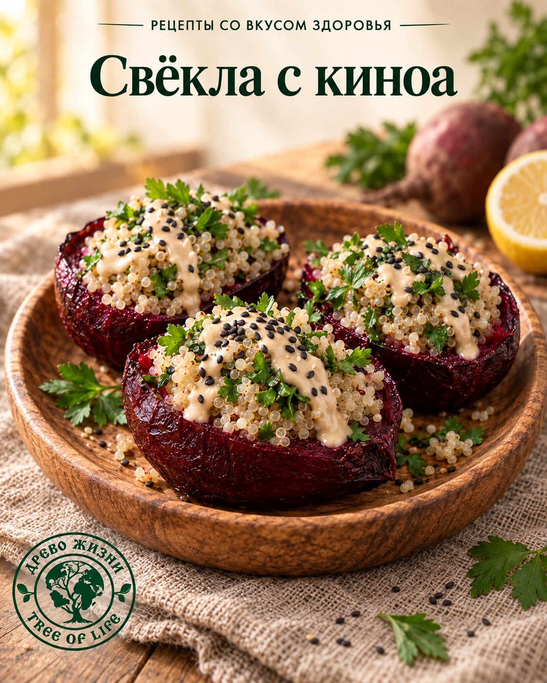 Печёная свёкла с киноа и кунжутным соусом — подача в деревянной посуде