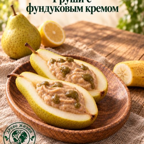 ГЛАВНАЯ 26 Свежие груши с фундуковым кремом в деревянной посуде