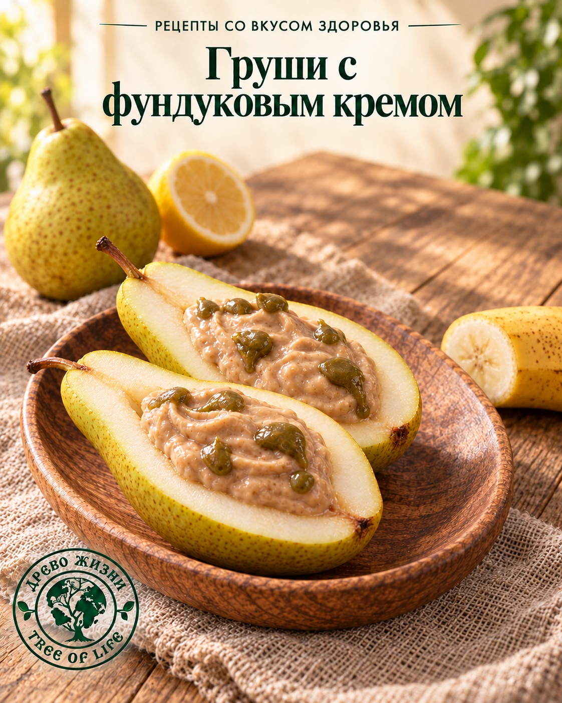 Свежие груши с фундуковым кремом 1 Свежие груши с фундуковым кремом — подача в деревянной посуде