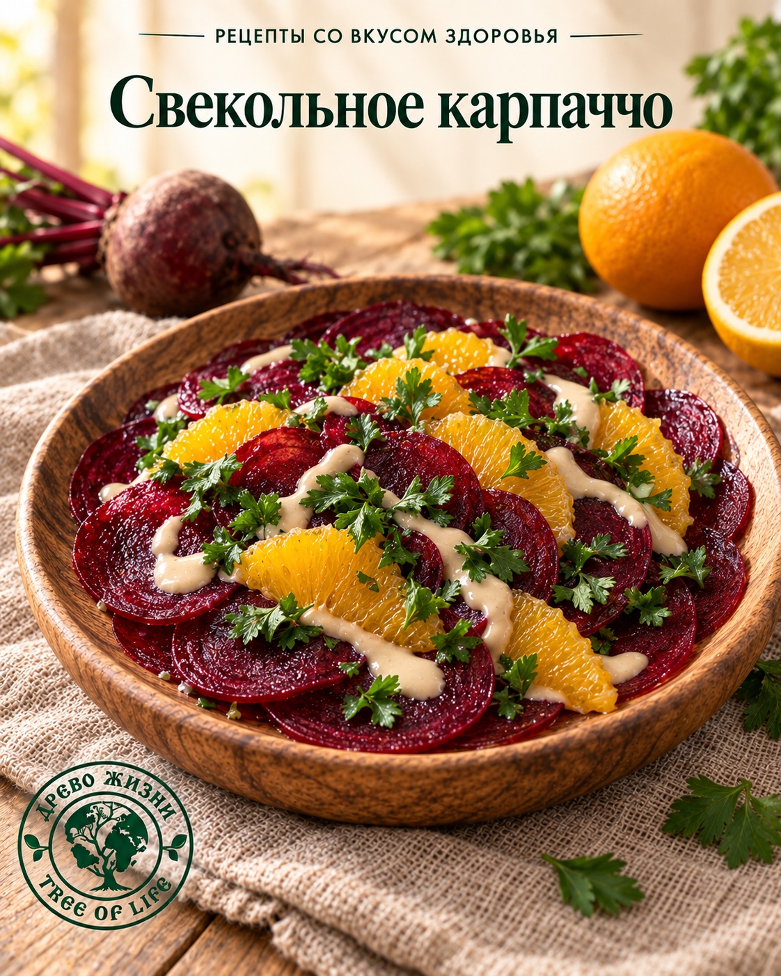 Карпаччо из сырой свёклы с апельсином 1 Карпаччо из сырой свёклы с апельсином — подача в деревянной посуде