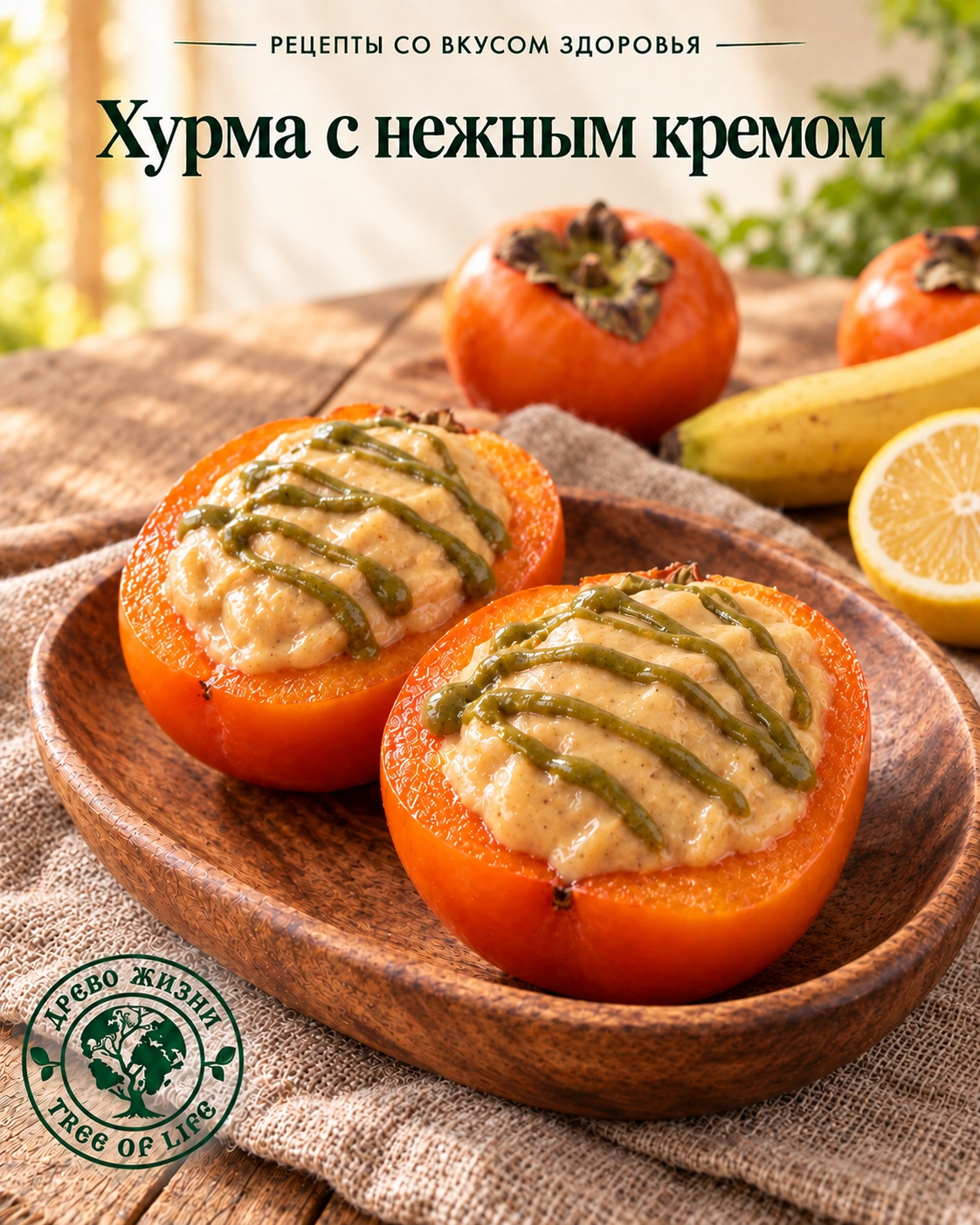 Хурма с бананово-тыквенным кремом 1 Хурма с бананово-тыквенным кремом — подача в деревянной посуде